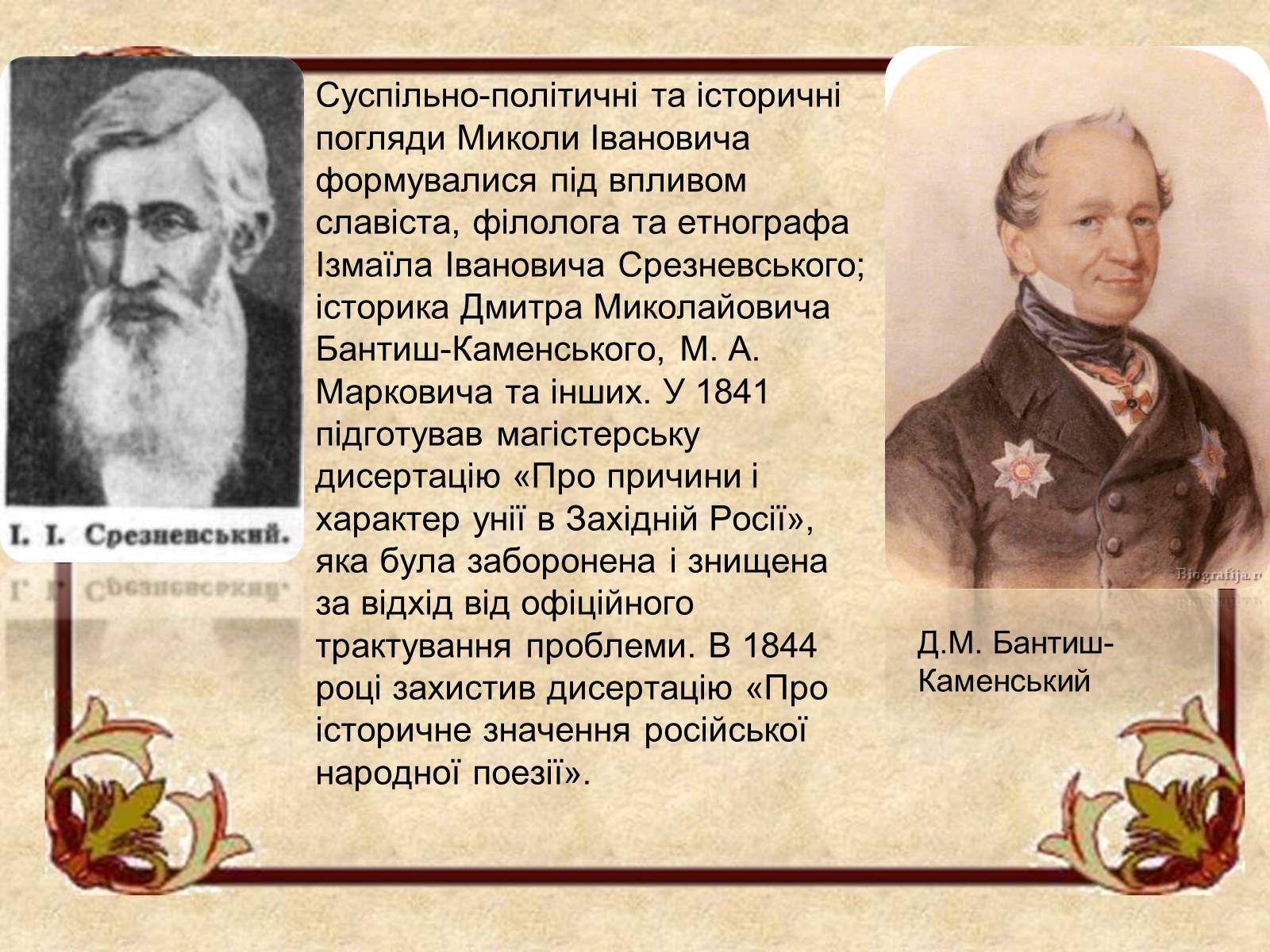 Презентація на тему «Микола Костомаров» - Слайд #8 Презентація на тему «Микола Костомаров» - Слайд #8