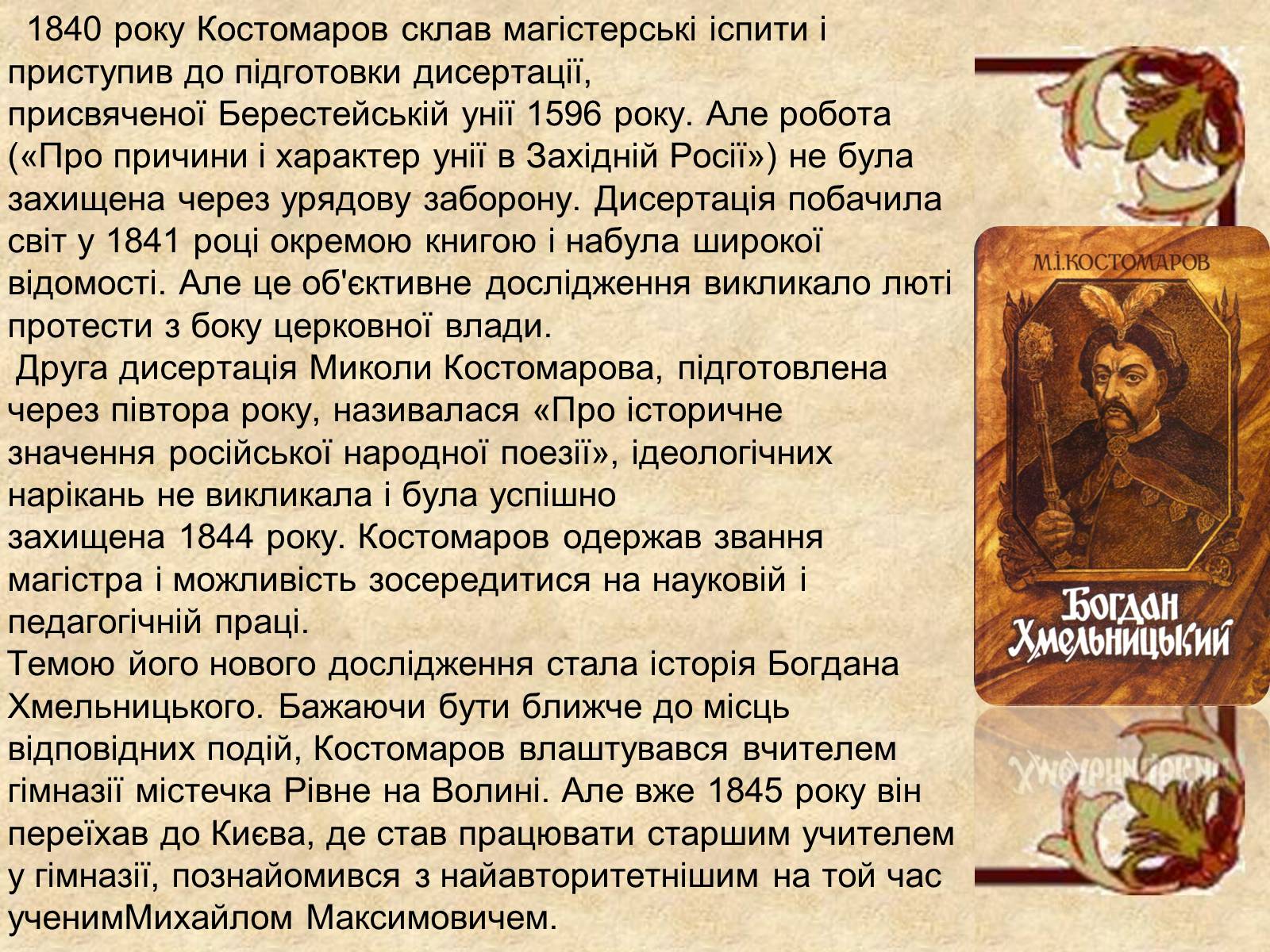 Презентація на тему «Микола Костомаров» - Слайд #9 Презентація на тему «Микола Костомаров» - Слайд #9