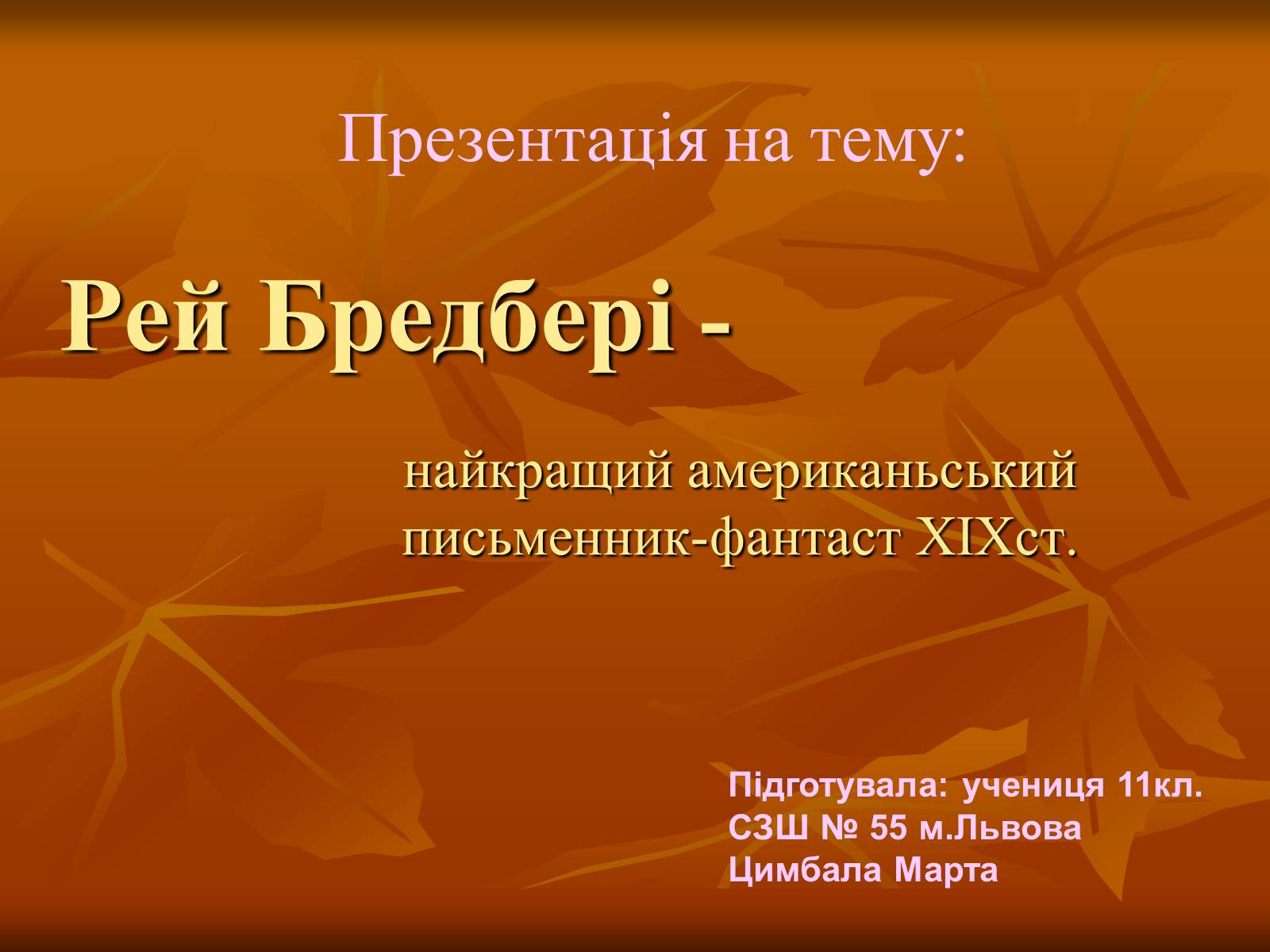 Презентація на тему «Рей Бредбері» (варіант 1) - Слайд #1 Презентація на тему «Рей Бредбері» (варіант 1) - Слайд #1
