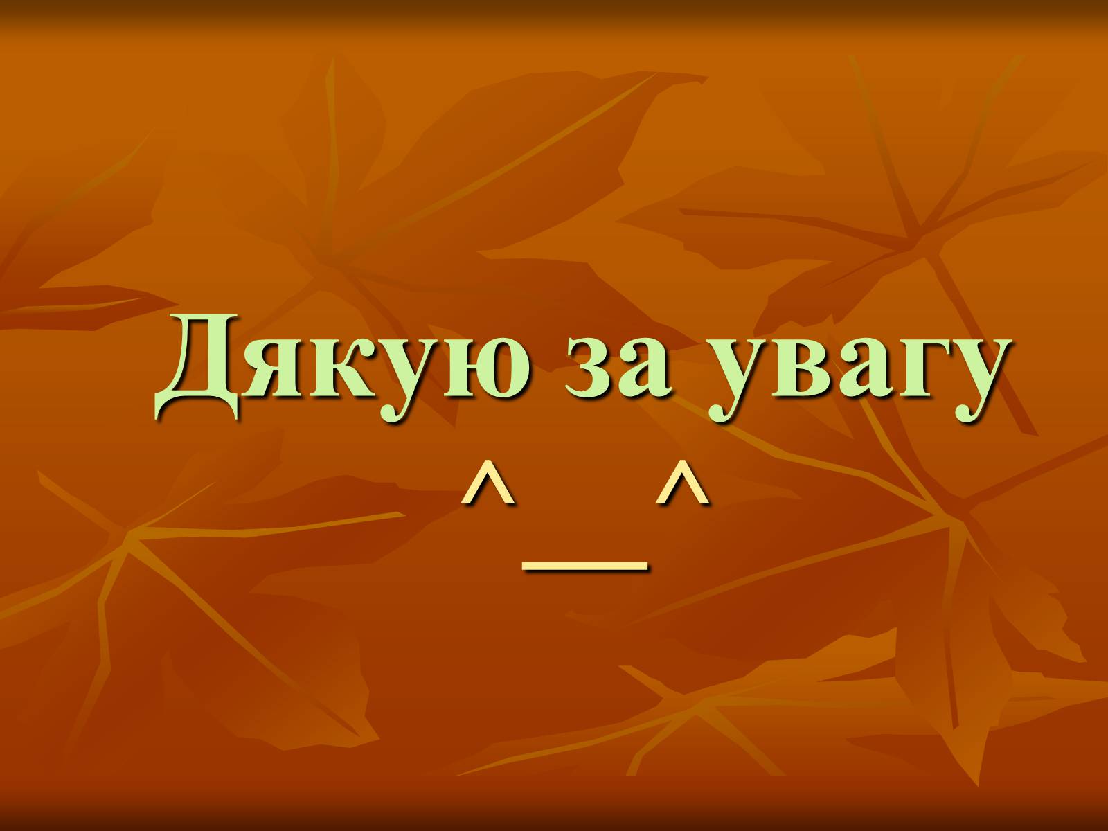 Презентація на тему «Рей Бредбері» (варіант 1) - Слайд #10 Презентація на тему «Рей Бредбері» (варіант 1) - Слайд #10