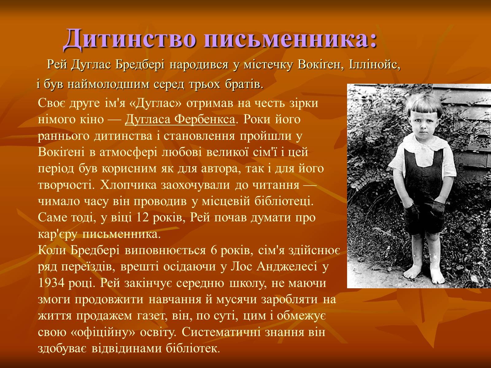 Презентація на тему «Рей Бредбері» (варіант 1) - Слайд #2 Презентація на тему «Рей Бредбері» (варіант 1) - Слайд #2
