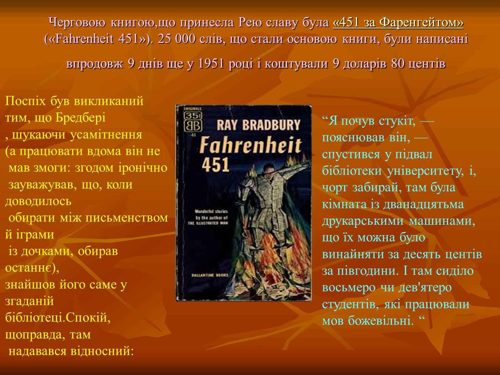 Презентація на тему «Рей Бредбері» (варіант 1) - Слайд #4 Презентація на тему «Рей Бредбері» (варіант 1) - Слайд #4