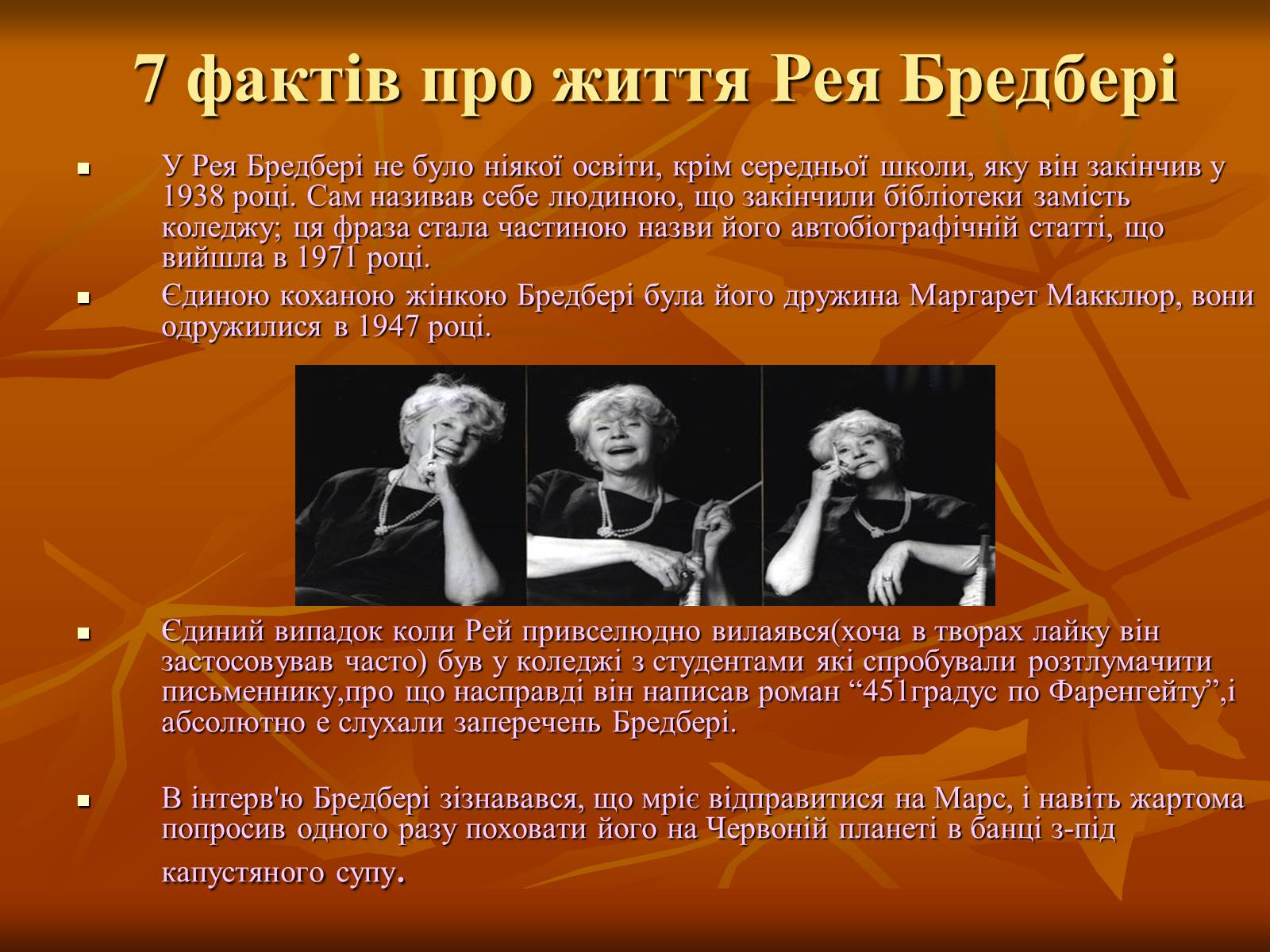 Презентація на тему «Рей Бредбері» (варіант 1) - Слайд #6 Презентація на тему «Рей Бредбері» (варіант 1) - Слайд #6