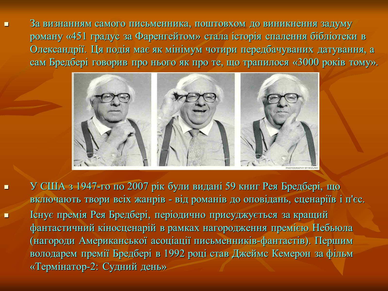 Презентація на тему «Рей Бредбері» (варіант 1) - Слайд #7 Презентація на тему «Рей Бредбері» (варіант 1) - Слайд #7