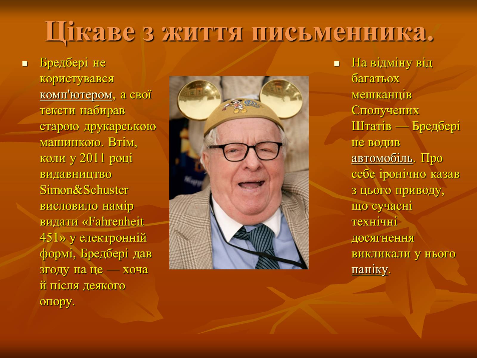 Презентація на тему «Рей Бредбері» (варіант 1) - Слайд #8 Презентація на тему «Рей Бредбері» (варіант 1) - Слайд #8
