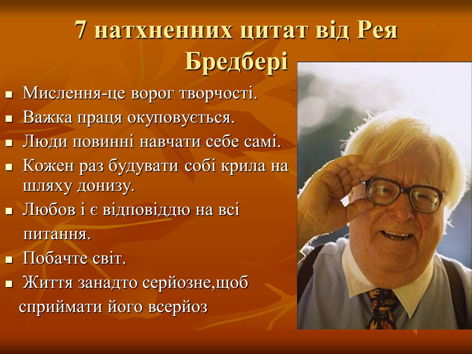 Презентація на тему «Рей Бредбері» (варіант 1) - Слайд #9 Презентація на тему «Рей Бредбері» (варіант 1) - Слайд #9