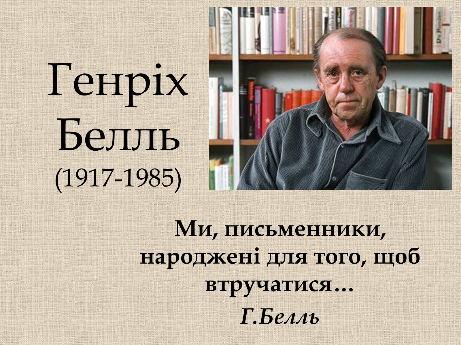 Презентація на тему «Генріх Белль» - Слайд #1 Презентація на тему «Генріх Белль» - Слайд #1