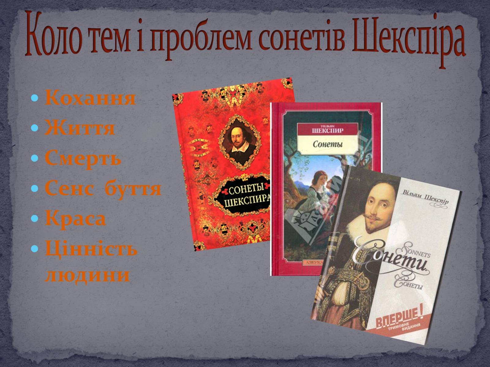 Презентація на тему «Розкриття особливостей ренесансного сприйняття кохання в сонетах Шекспіра» - Слайд #12 Презентація на тему «Розкриття особливостей ренесансного сприйняття кохання в сонетах Шекспіра» - Слайд #12