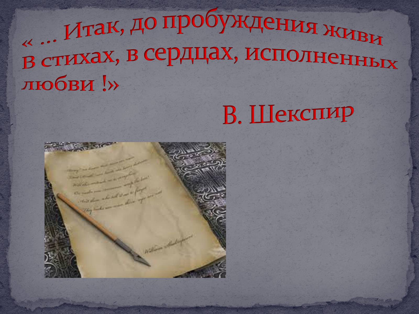 Презентація на тему «Розкриття особливостей ренесансного сприйняття кохання в сонетах Шекспіра» - Слайд #14 Презентація на тему «Розкриття особливостей ренесансного сприйняття кохання в сонетах Шекспіра» - Слайд #14
