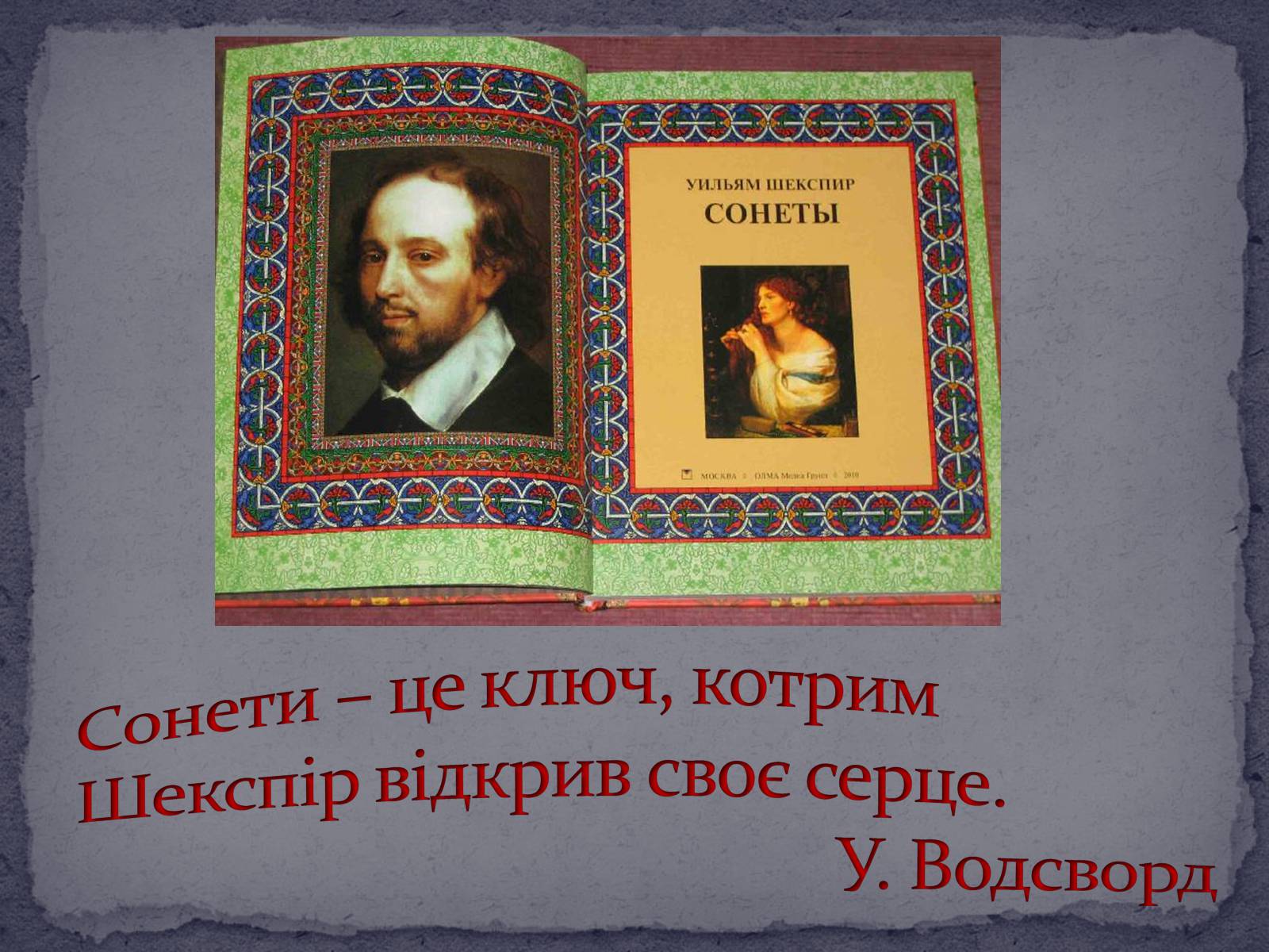 Презентація на тему «Розкриття особливостей ренесансного сприйняття кохання в сонетах Шекспіра» - Слайд #3 Презентація на тему «Розкриття особливостей ренесансного сприйняття кохання в сонетах Шекспіра» - Слайд #3