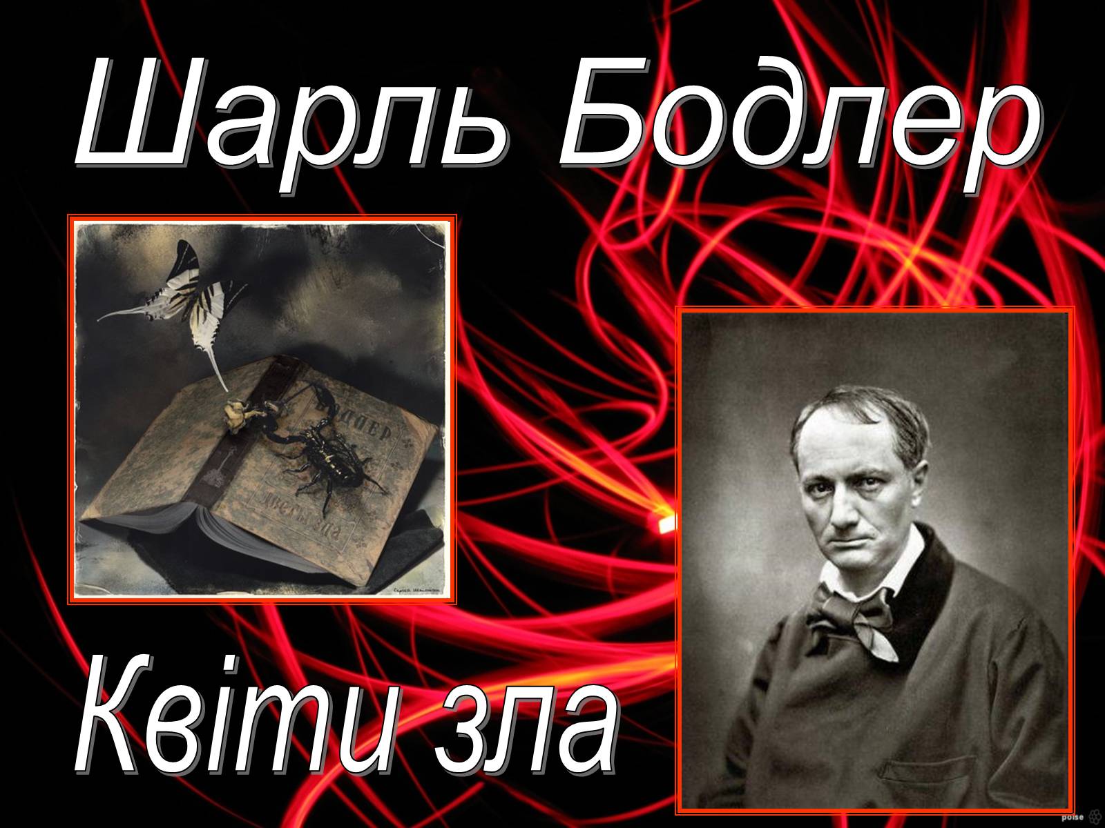 Презентація на тему «Шарль Бодлер» (варіант 5) - Слайд #1 Презентація на тему «Шарль Бодлер» (варіант 5) - Слайд #1