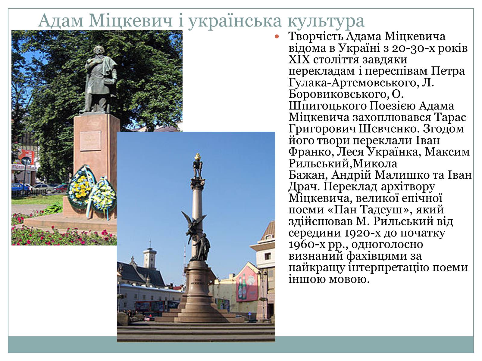 Презентація на тему «Адам Міцкевич» (варіант 1) - Слайд #3 Презентація на тему «Адам Міцкевич» (варіант 1) - Слайд #3