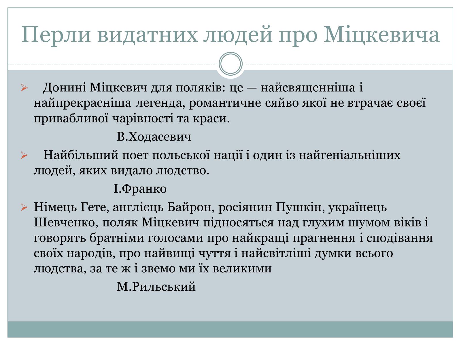Презентація на тему «Адам Міцкевич» (варіант 1) - Слайд #4 Презентація на тему «Адам Міцкевич» (варіант 1) - Слайд #4