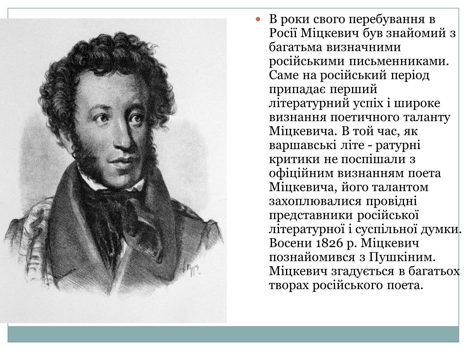 Презентація на тему «Адам Міцкевич» (варіант 1) - Слайд #6 Презентація на тему «Адам Міцкевич» (варіант 1) - Слайд #6