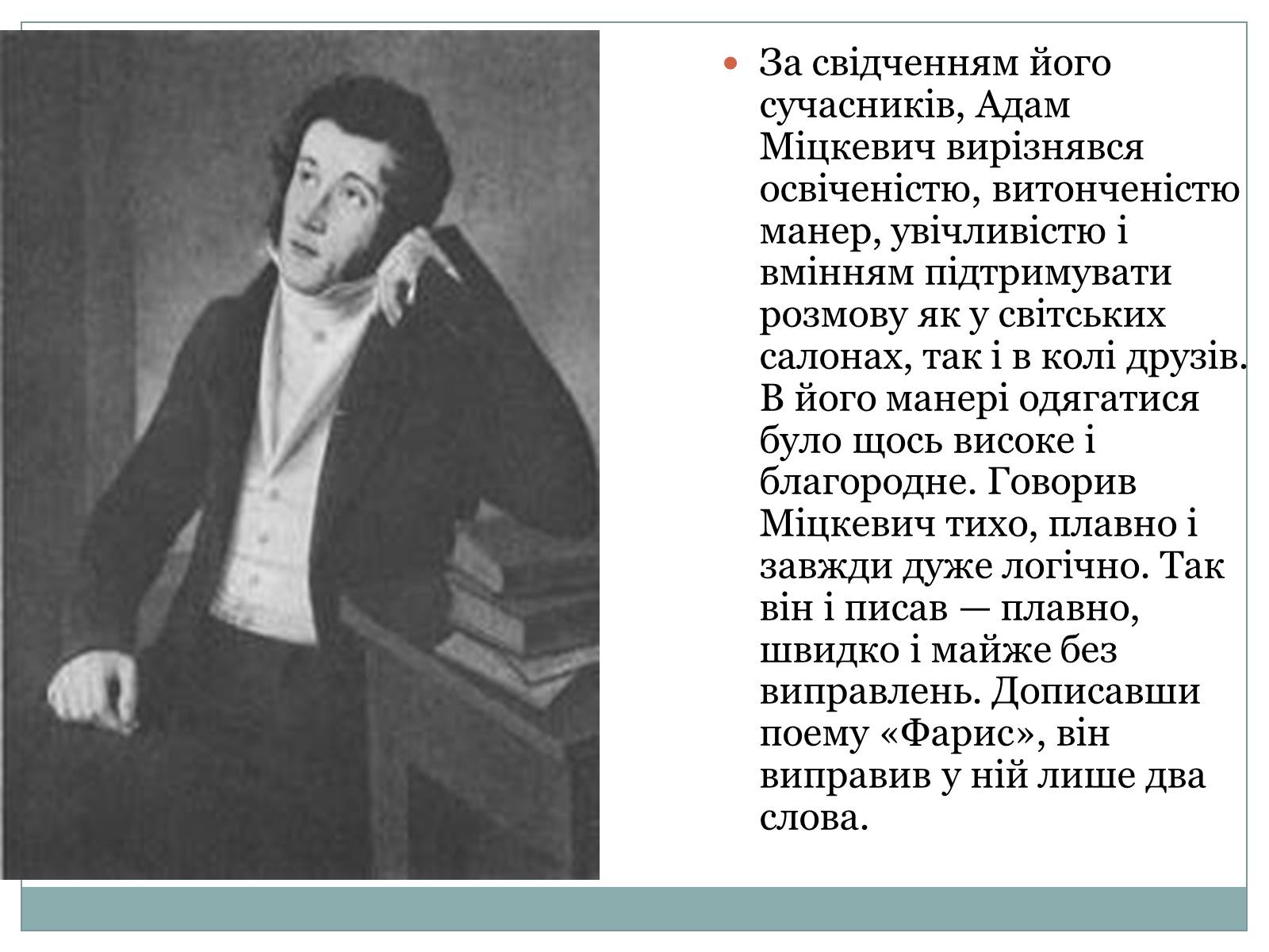 Презентація на тему «Адам Міцкевич» (варіант 1) - Слайд #7 Презентація на тему «Адам Міцкевич» (варіант 1) - Слайд #7