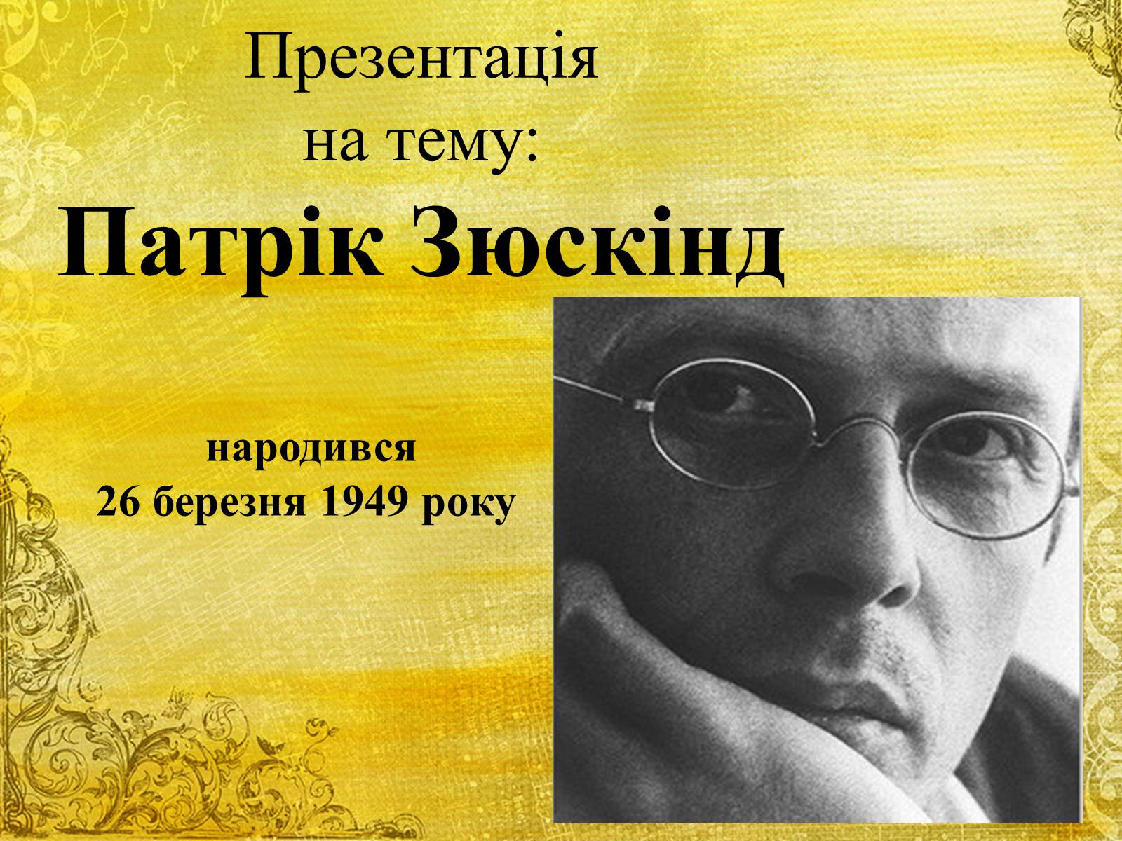 Презентація на тему «Патрік Зюскінд» (варіант 5) - Слайд #1 Презентація на тему «Патрік Зюскінд» (варіант 5) - Слайд #1