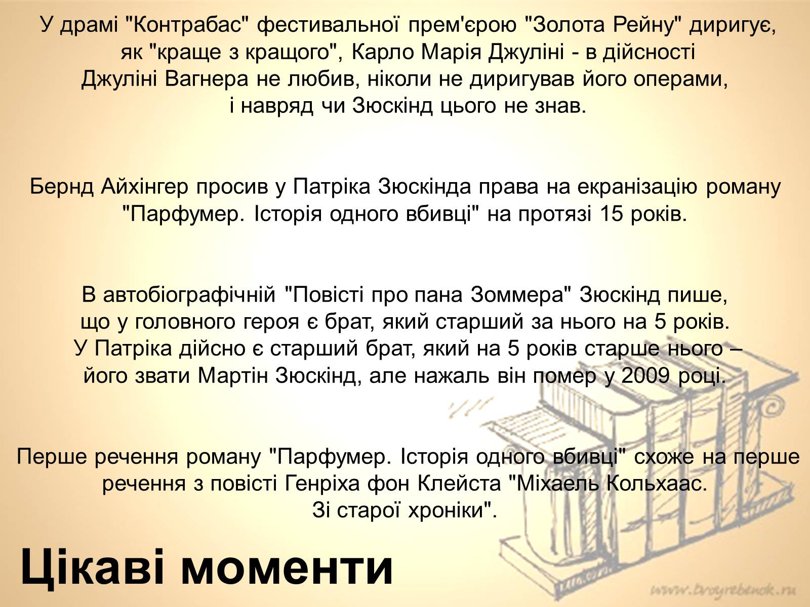 Презентація на тему «Патрік Зюскінд» (варіант 5) - Слайд #10 Презентація на тему «Патрік Зюскінд» (варіант 5) - Слайд #10