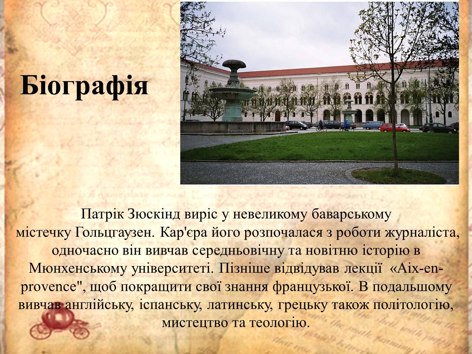 Презентація на тему «Патрік Зюскінд» (варіант 5) - Слайд #2 Презентація на тему «Патрік Зюскінд» (варіант 5) - Слайд #2