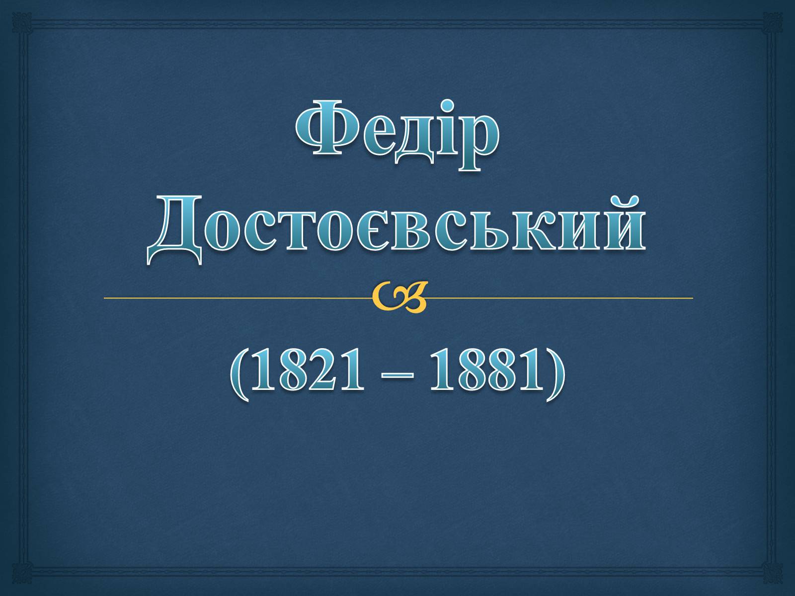 Презентація на тему «Федір Достоєвський» (варіант 1) - Слайд #1