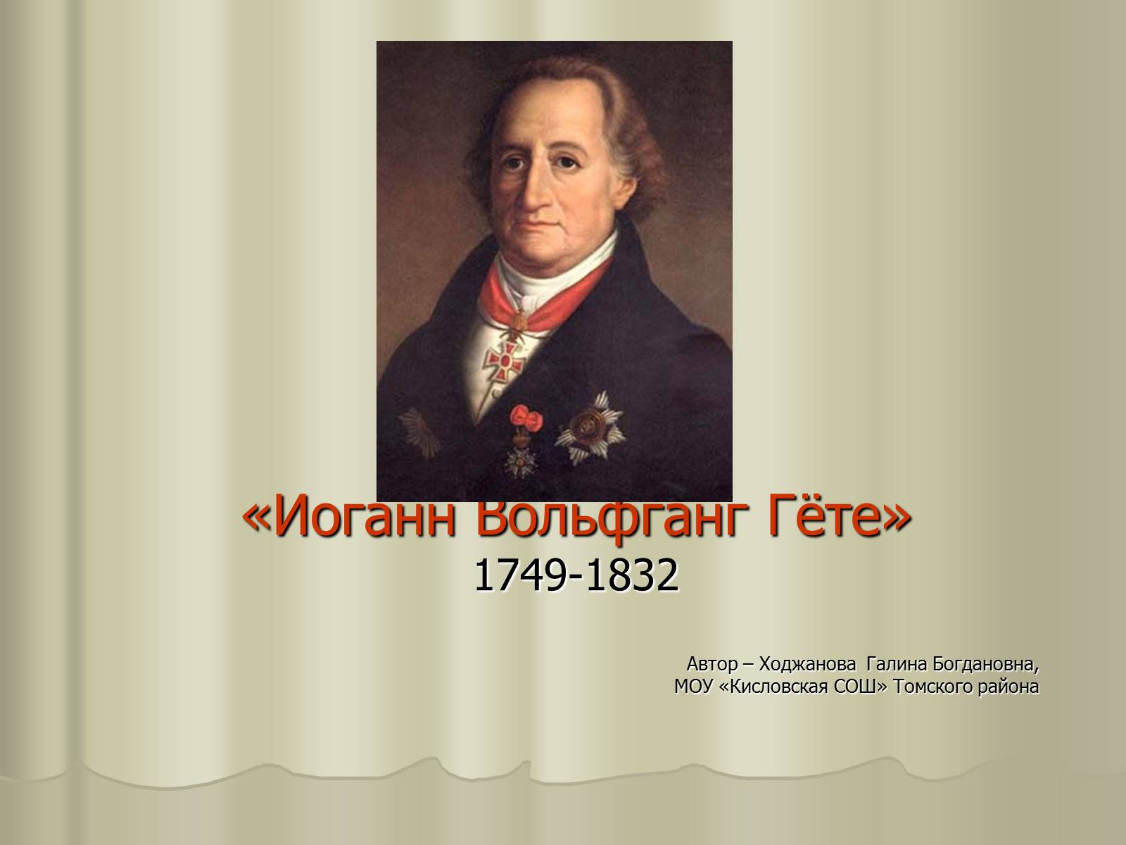 Презентація на тему «Иоганн Вольфганг Гёте» - Слайд #1 Презентація на тему «Иоганн Вольфганг Гёте» - Слайд #1