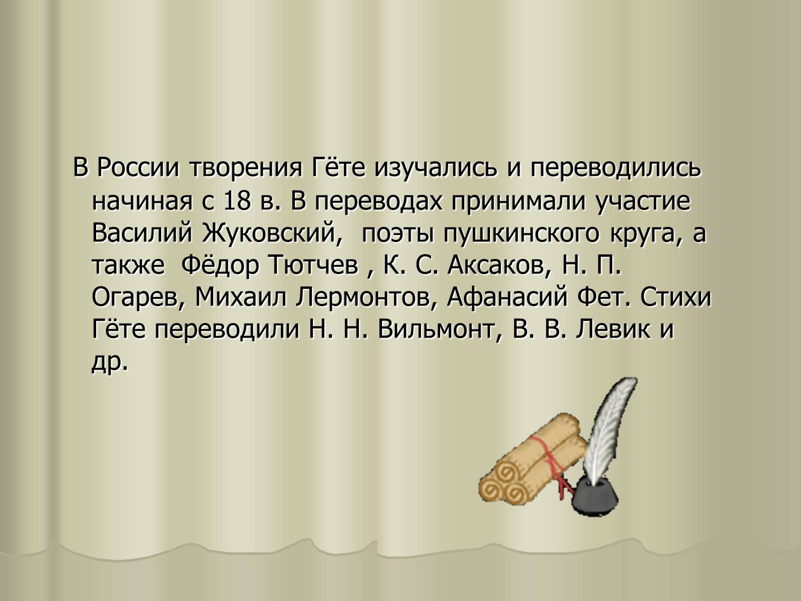 Презентація на тему «Иоганн Вольфганг Гёте» - Слайд #11 Презентація на тему «Иоганн Вольфганг Гёте» - Слайд #11