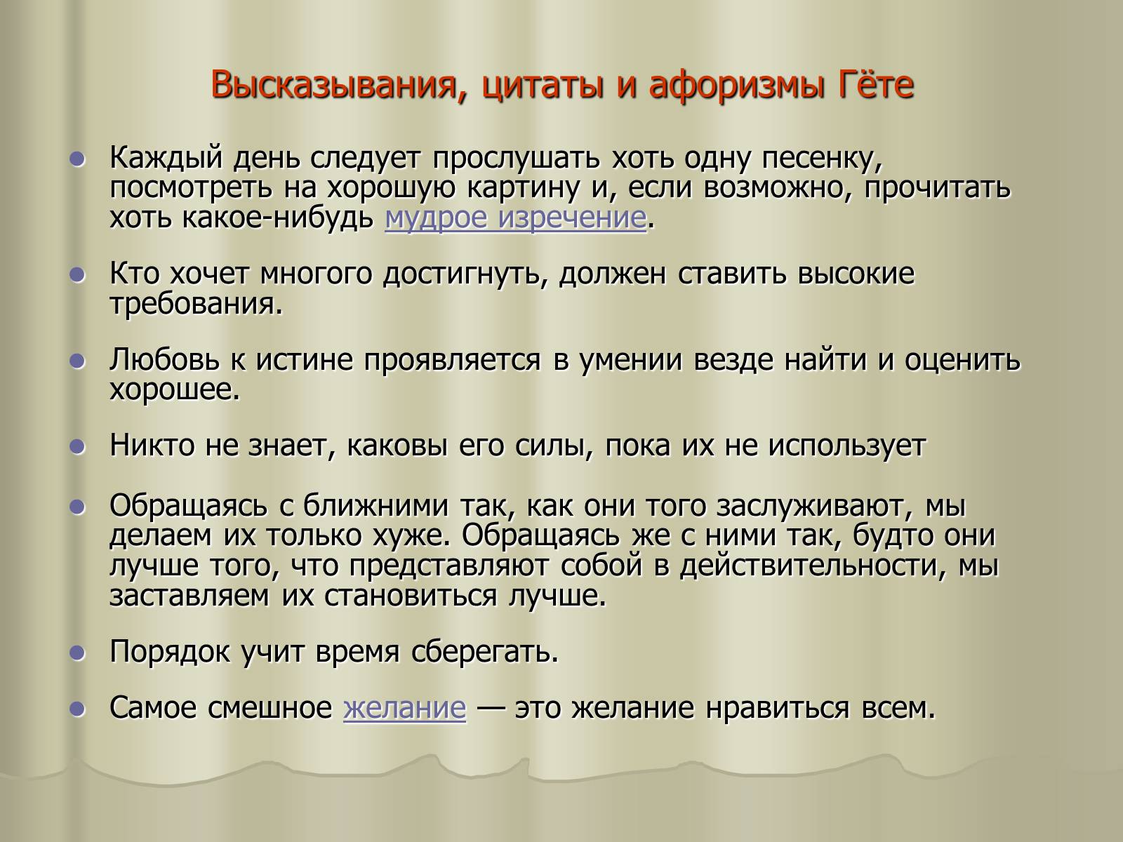 Презентація на тему «Иоганн Вольфганг Гёте» - Слайд #12 Презентація на тему «Иоганн Вольфганг Гёте» - Слайд #12