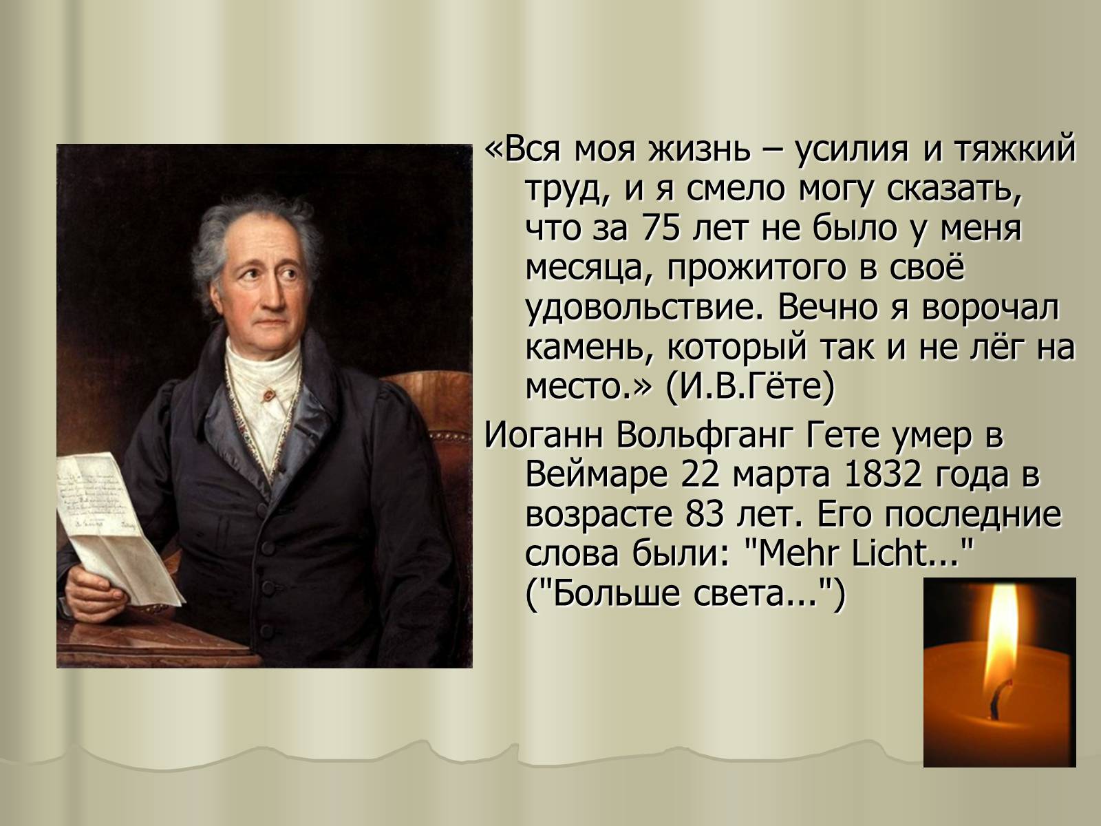 Презентація на тему «Иоганн Вольфганг Гёте» - Слайд #13 Презентація на тему «Иоганн Вольфганг Гёте» - Слайд #13