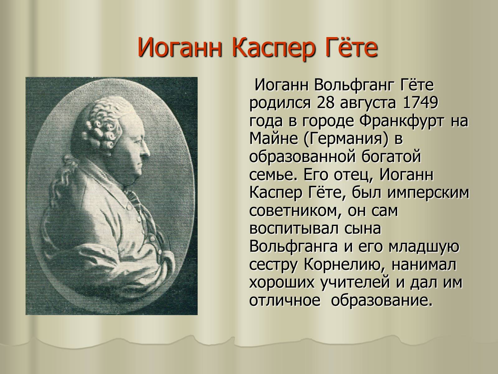 Презентація на тему «Иоганн Вольфганг Гёте» - Слайд #3 Презентація на тему «Иоганн Вольфганг Гёте» - Слайд #3