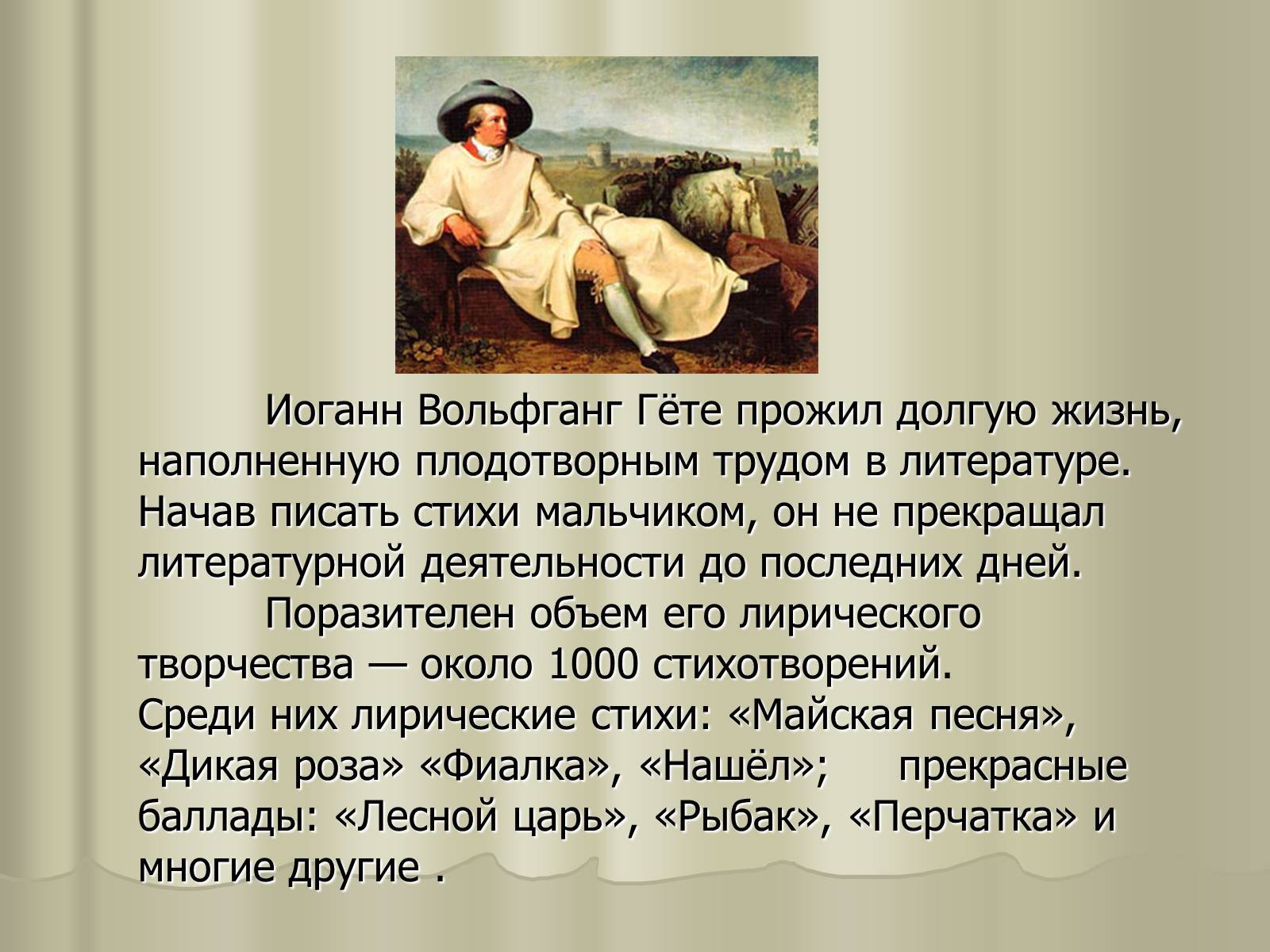 Презентація на тему «Иоганн Вольфганг Гёте» - Слайд #8 Презентація на тему «Иоганн Вольфганг Гёте» - Слайд #8