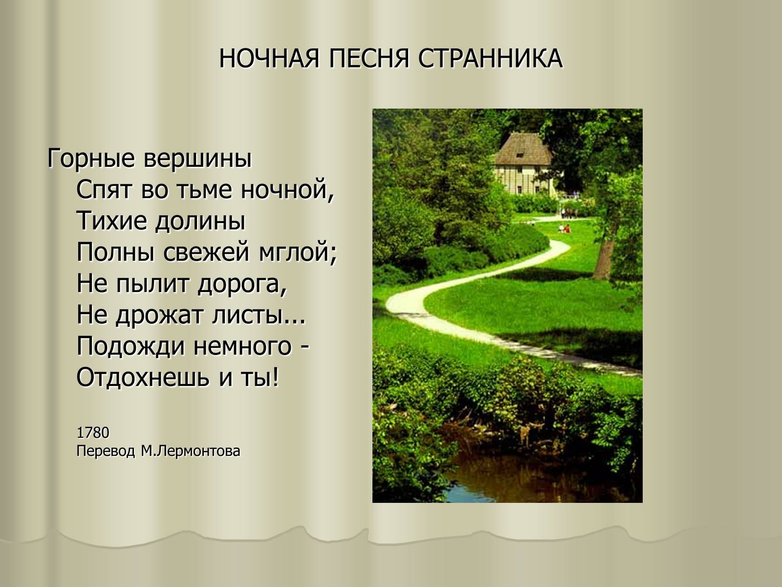 Презентація на тему «Иоганн Вольфганг Гёте» - Слайд #9 Презентація на тему «Иоганн Вольфганг Гёте» - Слайд #9