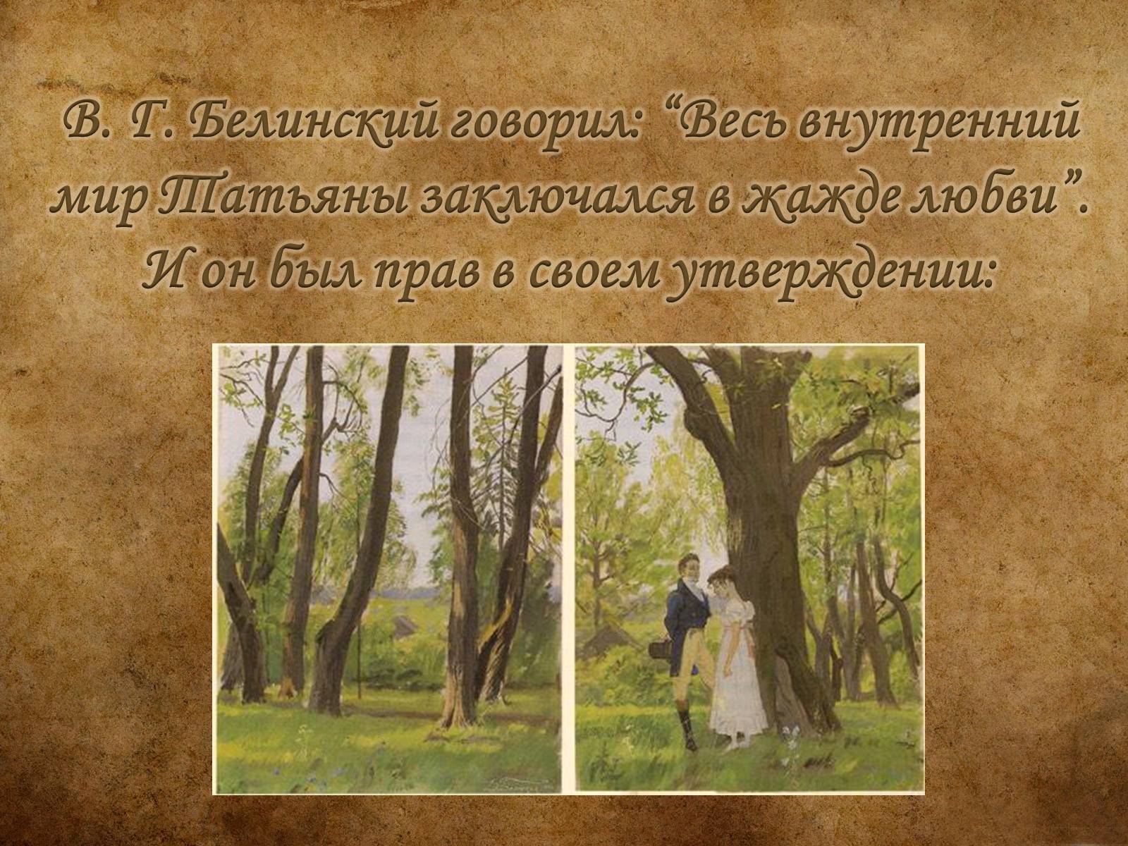 Презентація на тему «Образ Татьяны Лариной» - Слайд #10 Презентація на тему «Образ Татьяны Лариной» - Слайд #10