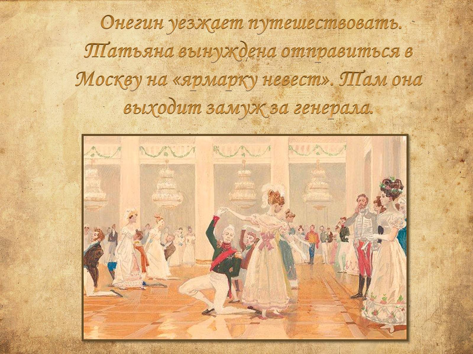 Презентація на тему «Образ Татьяны Лариной» - Слайд #15 Презентація на тему «Образ Татьяны Лариной» - Слайд #15