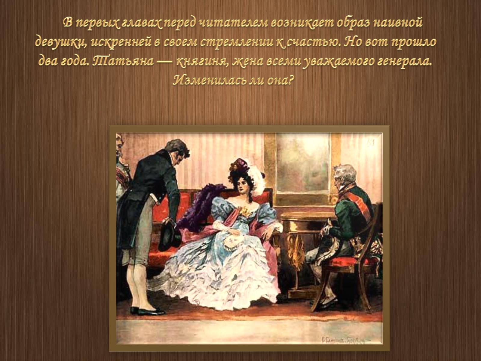 Презентація на тему «Образ Татьяны Лариной» - Слайд #16 Презентація на тему «Образ Татьяны Лариной» - Слайд #16