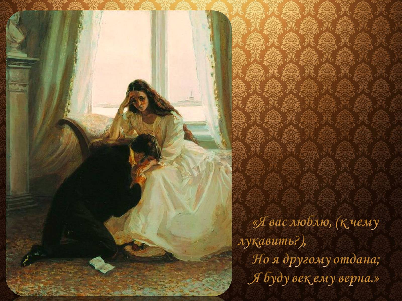 Презентація на тему «Образ Татьяны Лариной» - Слайд #19 Презентація на тему «Образ Татьяны Лариной» - Слайд #19