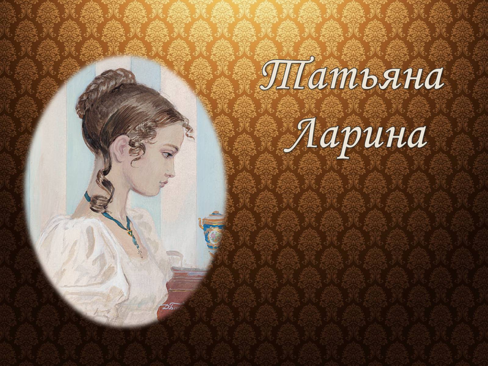 Презентація на тему «Образ Татьяны Лариной» - Слайд #2 Презентація на тему «Образ Татьяны Лариной» - Слайд #2