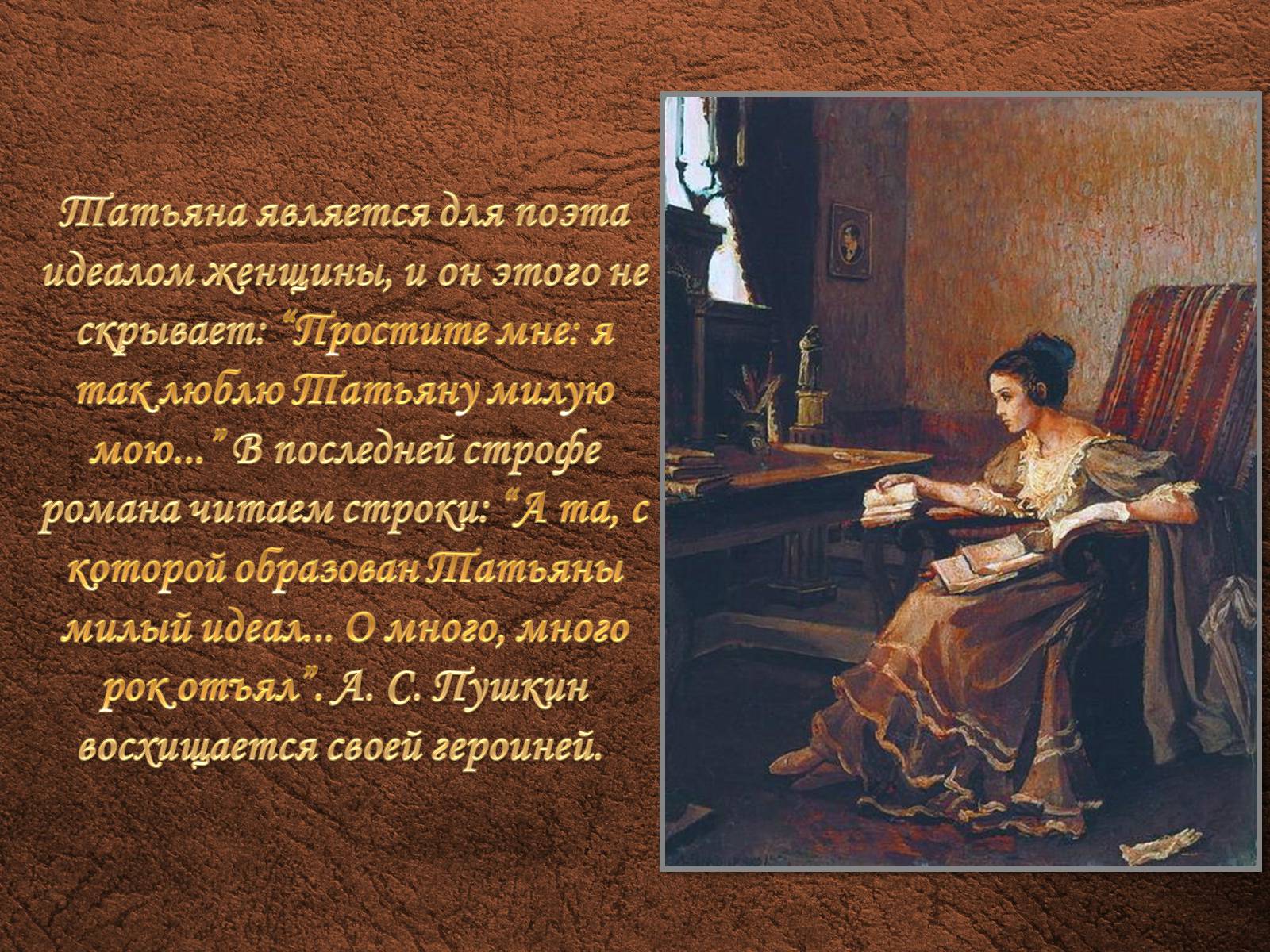 Презентація на тему «Образ Татьяны Лариной» - Слайд #20 Презентація на тему «Образ Татьяны Лариной» - Слайд #20