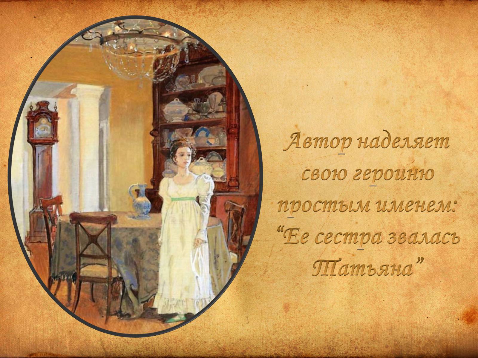 Презентація на тему «Образ Татьяны Лариной» - Слайд #3 Презентація на тему «Образ Татьяны Лариной» - Слайд #3
