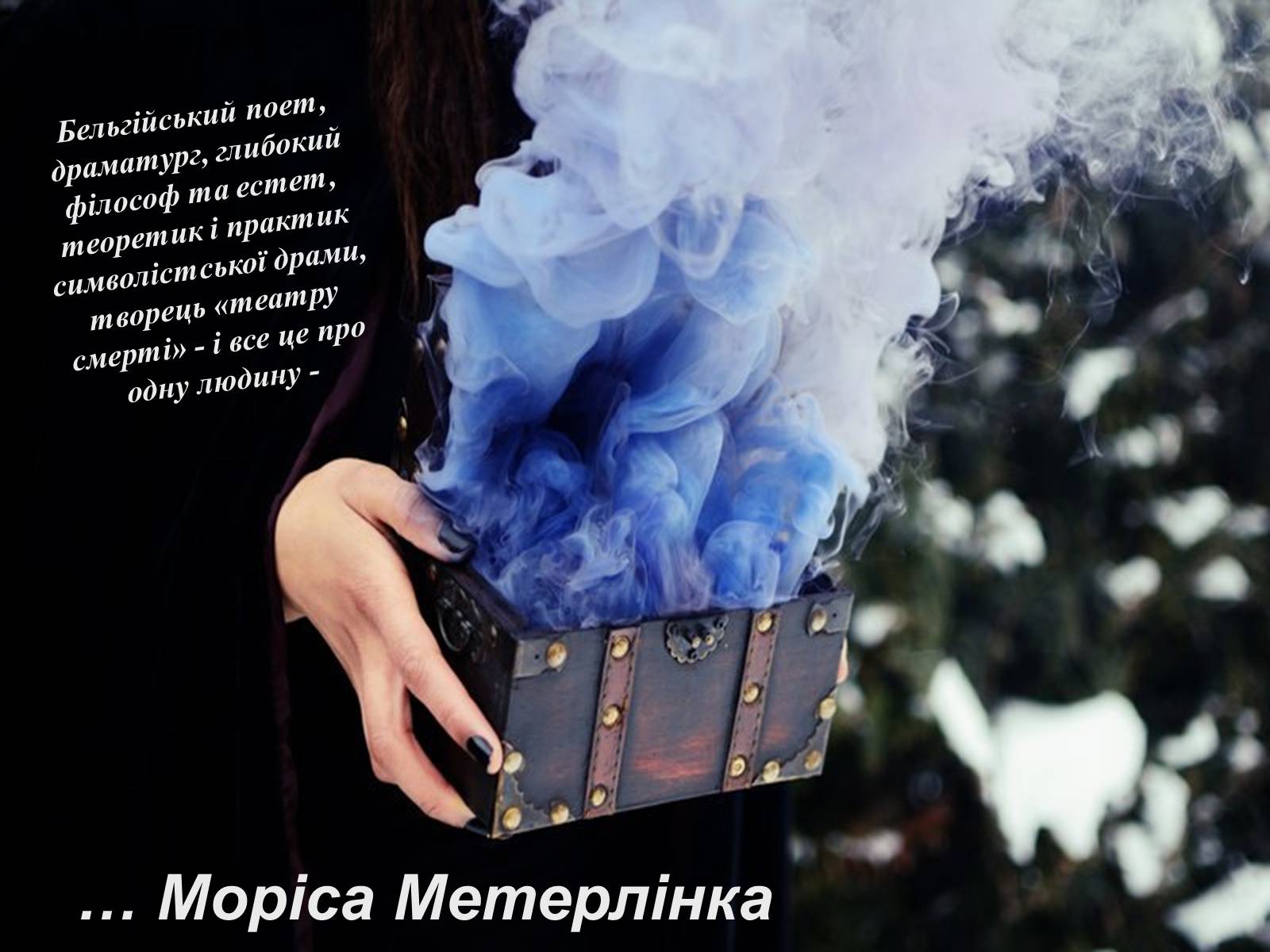 Презентація на тему «Моріса Метерлінка» - Слайд #1 Презентація на тему «Моріса Метерлінка» - Слайд #1