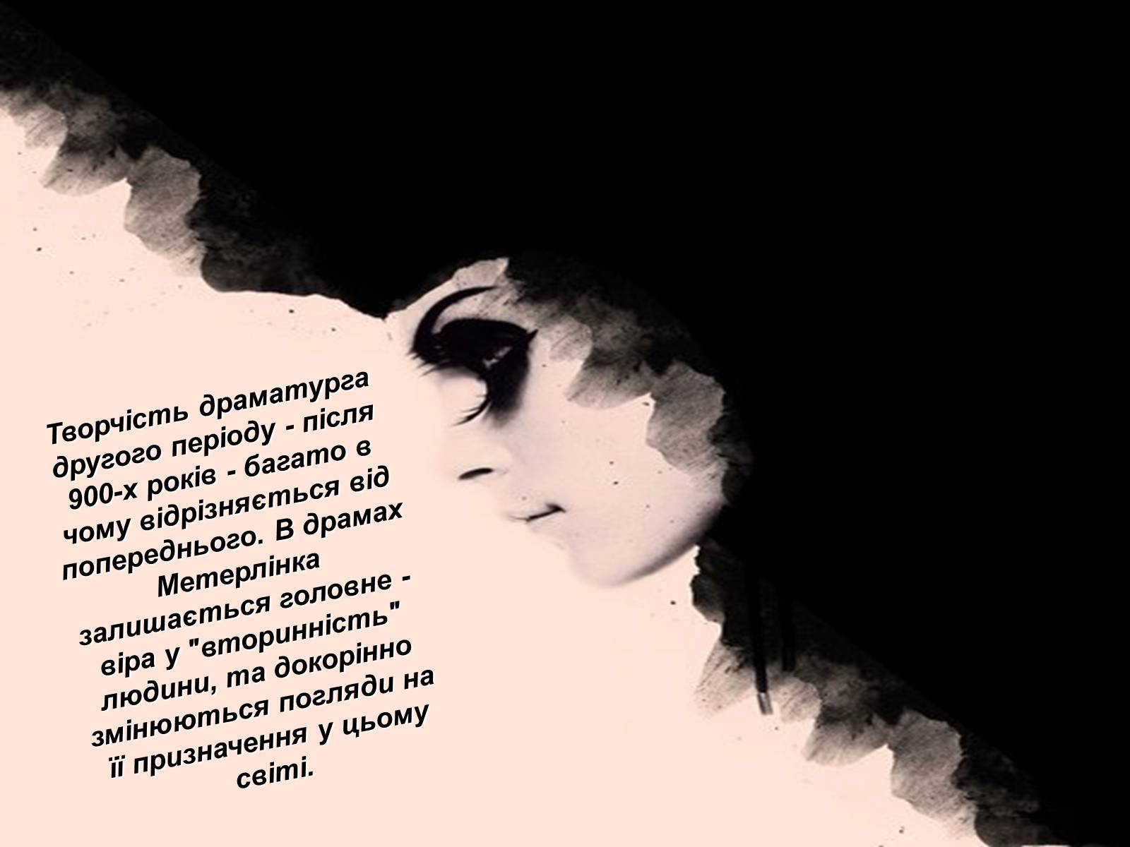 Презентація на тему «Моріса Метерлінка» - Слайд #16 Презентація на тему «Моріса Метерлінка» - Слайд #16