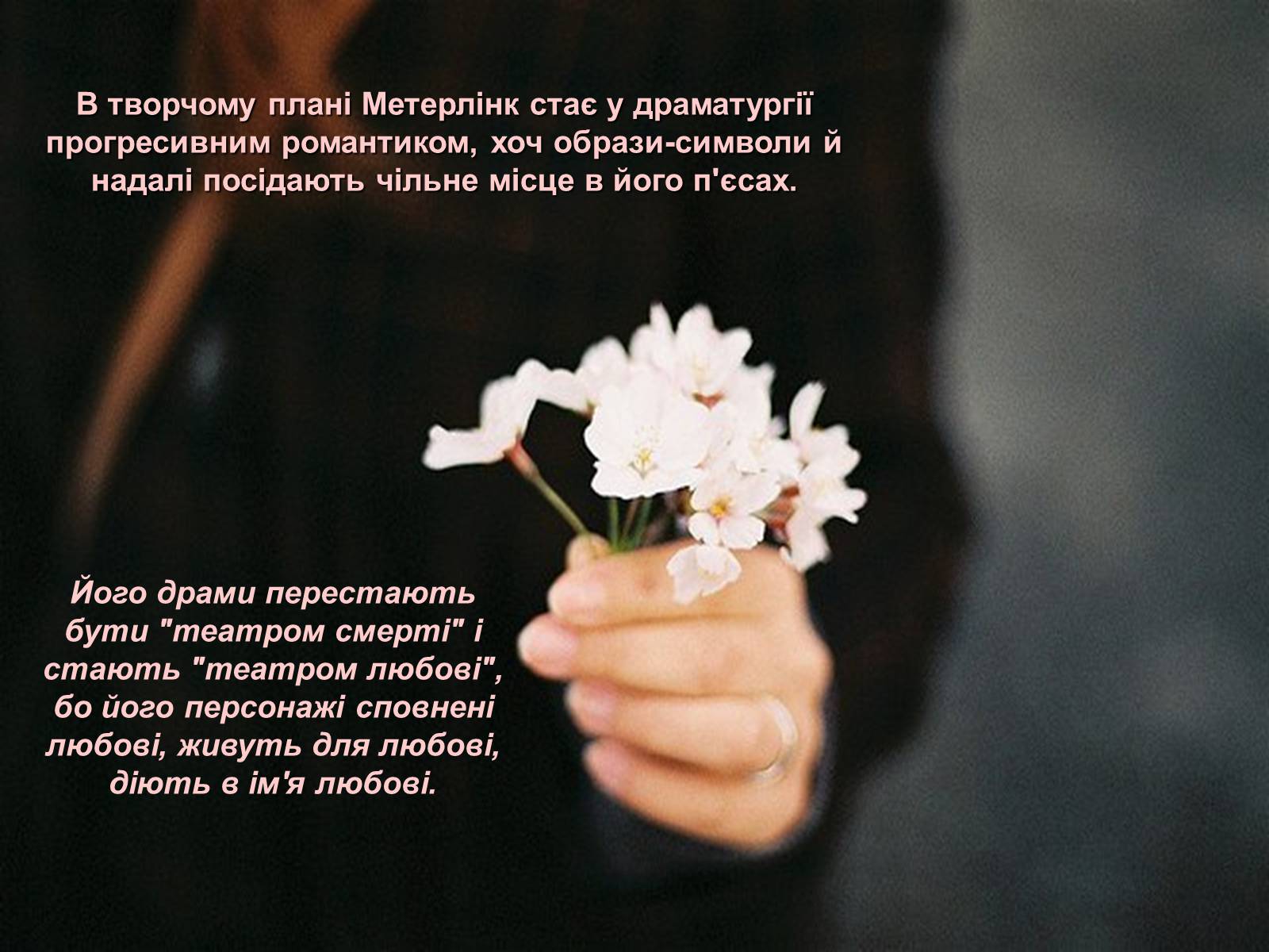 Презентація на тему «Моріса Метерлінка» - Слайд #18 Презентація на тему «Моріса Метерлінка» - Слайд #18