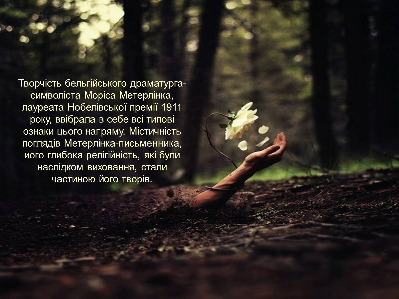 Презентація на тему «Моріса Метерлінка» - Слайд #4 Презентація на тему «Моріса Метерлінка» - Слайд #4