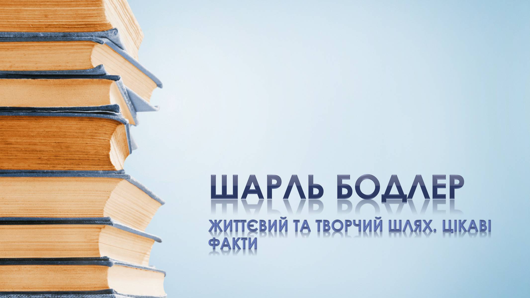 Презентація на тему «Шарль Бодлер» (варіант 4) - Слайд #1