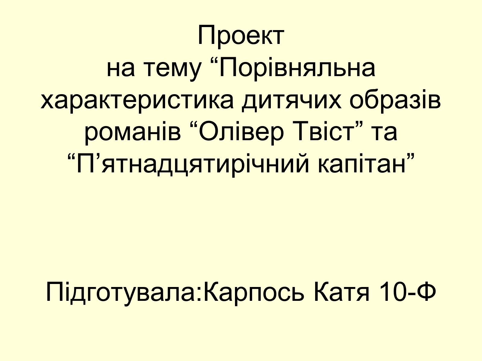 Презентація на тему «Порівняльна характеристика дитячих образів романів “Олівер Твіст” та “П’ятнадцятирічний капітан» - Слайд #1 Презентація на тему «Порівняльна характеристика дитячих образів романів “Олівер Твіст” та “П’ятнадцятирічний капітан» - Слайд #1