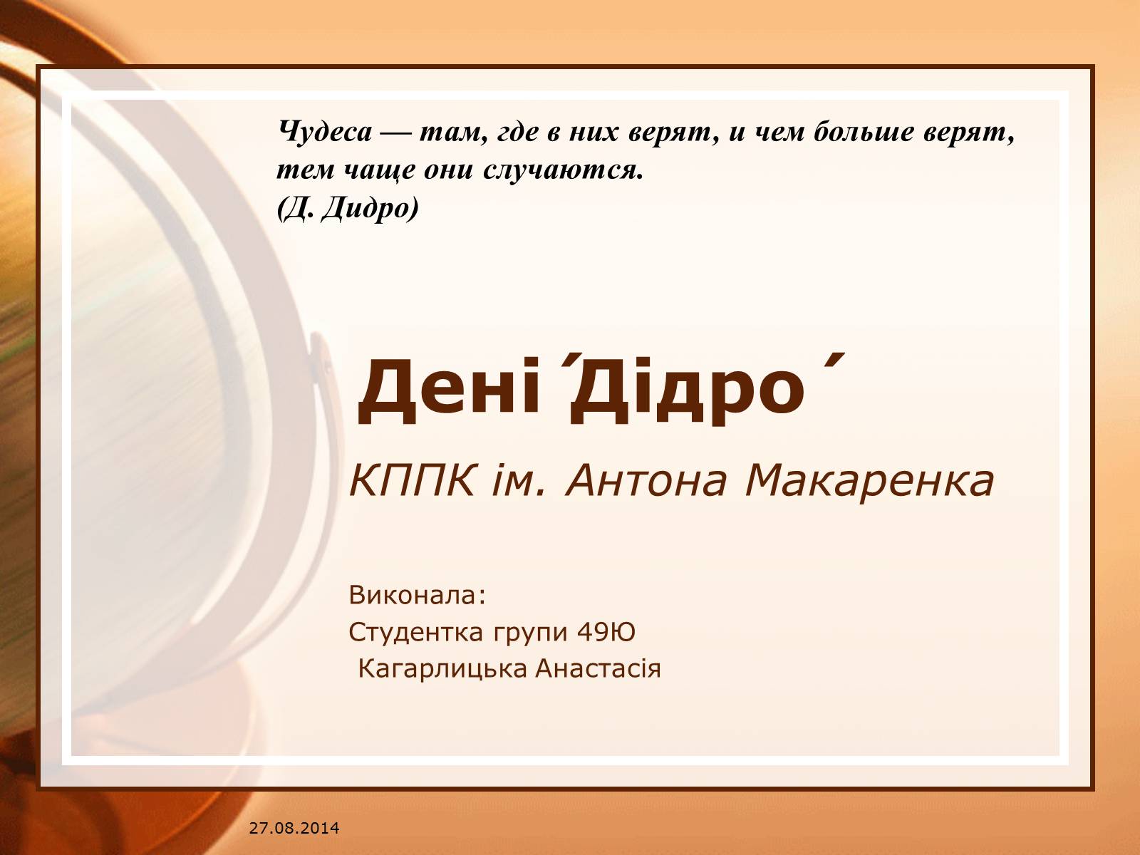 Презентація на тему «Дені Дідро» - Слайд #1 Презентація на тему «Дені Дідро» - Слайд #1