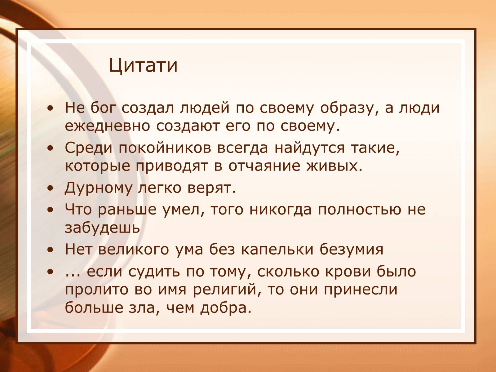 Презентація на тему «Дені Дідро» - Слайд #12 Презентація на тему «Дені Дідро» - Слайд #12