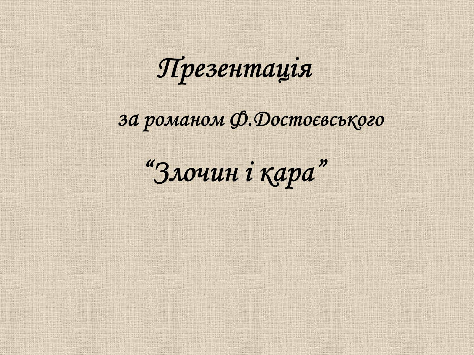 Презентація на тему «Злочин і кара» (варіант 1) - Слайд #1 Презентація на тему «Злочин і кара» (варіант 1) - Слайд #1