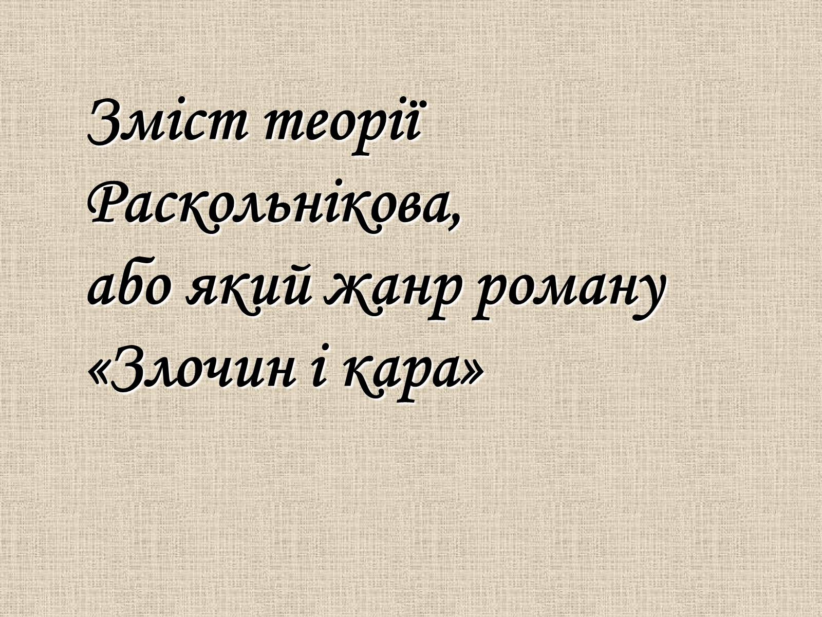 Презентація на тему «Злочин і кара» (варіант 1) - Слайд #14 Презентація на тему «Злочин і кара» (варіант 1) - Слайд #14