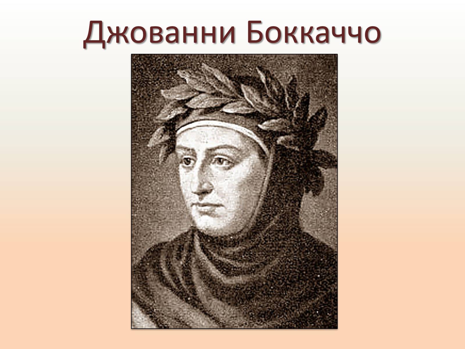 Презентація на тему «Джованни Боккаччо» - Слайд #1 Презентація на тему «Джованни Боккаччо» - Слайд #1
