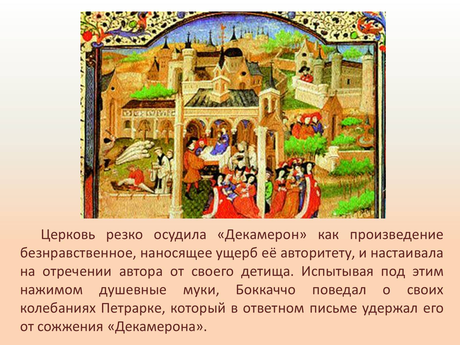Презентація на тему «Джованни Боккаччо» - Слайд #13 Презентація на тему «Джованни Боккаччо» - Слайд #13