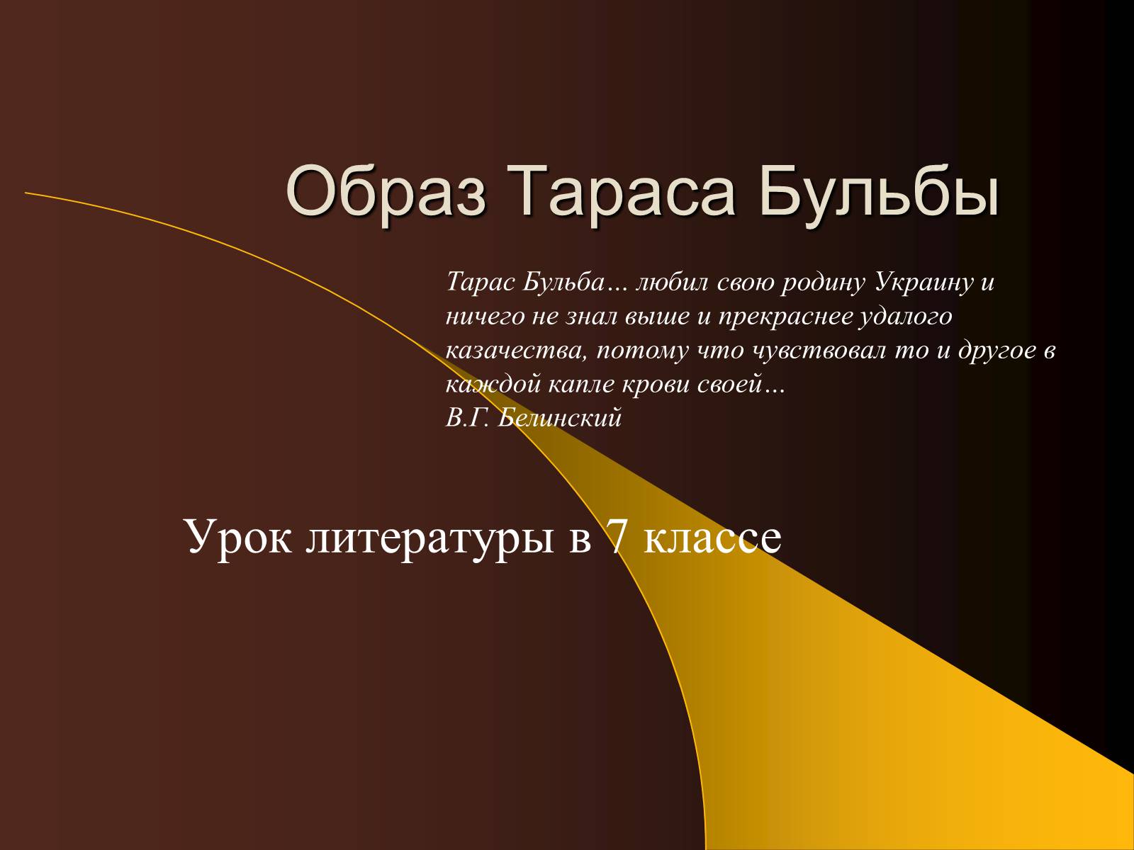 Презентація на тему «Образ Тараса Бульбы» - Слайд #1 Презентація на тему «Образ Тараса Бульбы» - Слайд #1